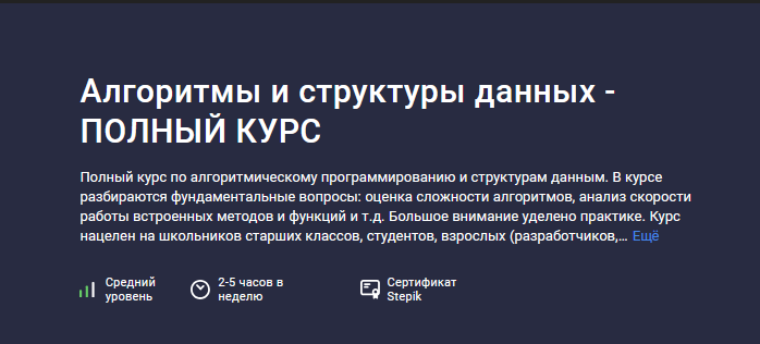 [Алексей Ковальчук] [Stepik] Алгоритмы и структуры_0.png